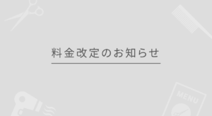 【料金改定のお知らせ】